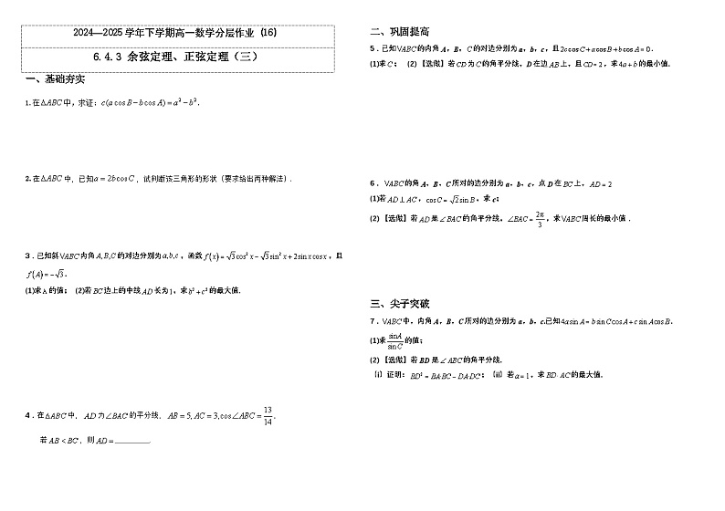 2024-2025学年高中数学人教A版必修二6.4.3 余弦定理、正弦定理（三）PPT+导学案+分层作业（学生版+教师版）+教案（教学设计）01