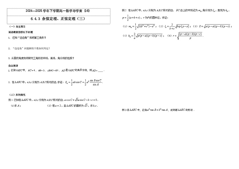 2024-2025学年高中数学人教A版必修二6.4.3 余弦定理、正弦定理（三）PPT+导学案+分层作业（学生版+教师版）+教案（教学设计）01