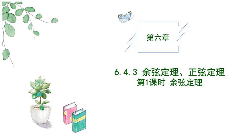 2024-2025学年高中数学人教A版必修二6.4.3 余弦定理、正弦定理（一）PPT+导学案+分层作业（学生版+教师版）+教案（教学设计）01