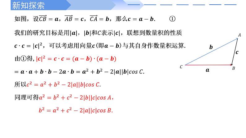 2024-2025学年高中数学人教A版必修二6.4.3 余弦定理、正弦定理（一）PPT+导学案+分层作业（学生版+教师版）+教案（教学设计）04