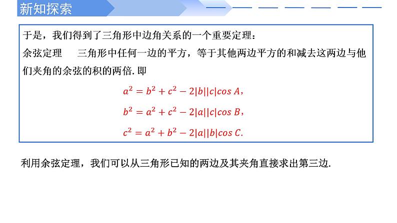 2024-2025学年高中数学人教A版必修二6.4.3 余弦定理、正弦定理（一）PPT+导学案+分层作业（学生版+教师版）+教案（教学设计）05