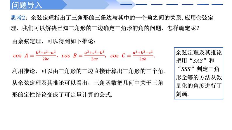 2024-2025学年高中数学人教A版必修二6.4.3 余弦定理、正弦定理（一）PPT+导学案+分层作业（学生版+教师版）+教案（教学设计）06