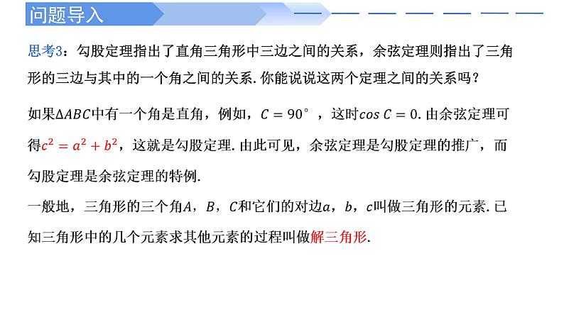 2024-2025学年高中数学人教A版必修二6.4.3 余弦定理、正弦定理（一）PPT+导学案+分层作业（学生版+教师版）+教案（教学设计）07
