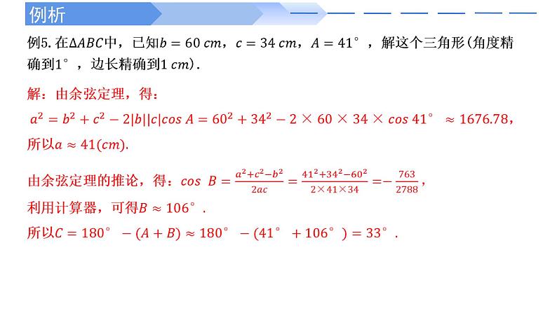 2024-2025学年高中数学人教A版必修二6.4.3 余弦定理、正弦定理（一）PPT+导学案+分层作业（学生版+教师版）+教案（教学设计）08