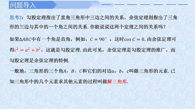 2024-2025学年高中数学人教A版必修二6.4.3 余弦定理、正弦定理（一）PPT+导学案+分层作业（学生版+教师版）+教案（教学设计）07