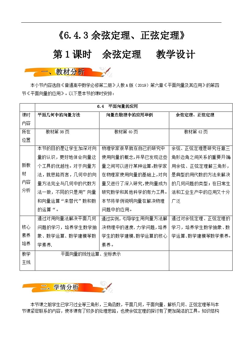 2024-2025学年高中数学人教A版必修二6.4.3 余弦定理、正弦定理（一）PPT+导学案+分层作业（学生版+教师版）+教案（教学设计）01