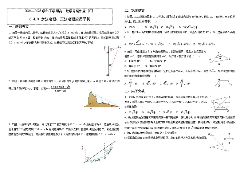 2024-2025学年高中数学人教A版必修二6.4.3 余弦定理、正弦定理应用举例PPT+导学案+分层作业（学生版+教师版）+教案（教学设计）01