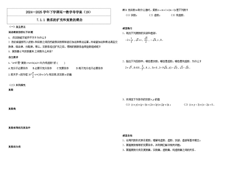 2024-2025学年高中数学人教A版必修二7.1.1 数系的扩充和复数的概念PPT+导学案+分层作业（学生版+教师版）+教案（教学设计）01