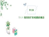 2024-2025学年高中数学人教A版必修二7.1.1 数系的扩充和复数的概念PPT+导学案+分层作业（学生版+教师版）+教案（教学设计）