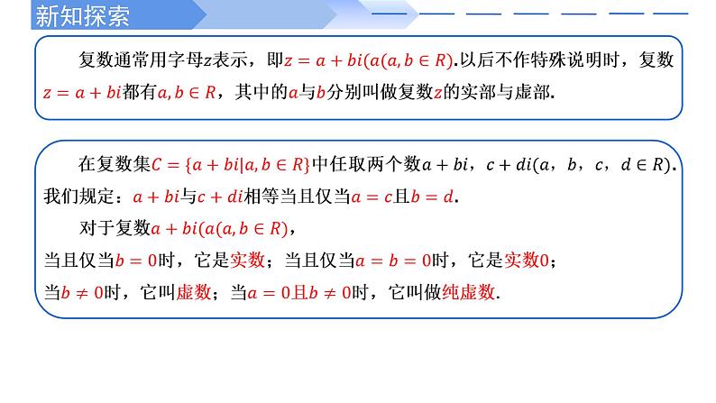 2024-2025学年高中数学人教A版必修二7.1.1 数系的扩充和复数的概念PPT+导学案+分层作业（学生版+教师版）+教案（教学设计）05