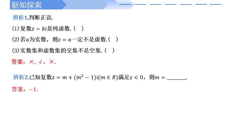 2024-2025学年高中数学人教A版必修二7.1.1 数系的扩充和复数的概念PPT+导学案+分层作业（学生版+教师版）+教案（教学设计）06