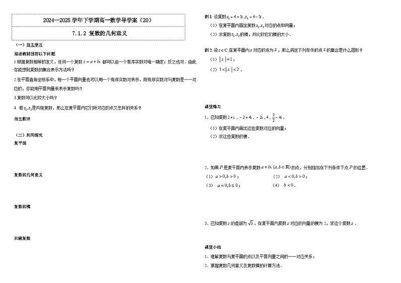 2024-2025学年高中数学人教A版必修二7.1.2 复数的几何意义PPT+导学案+分层作业（学生版+教师版）+教案（教学设计）01