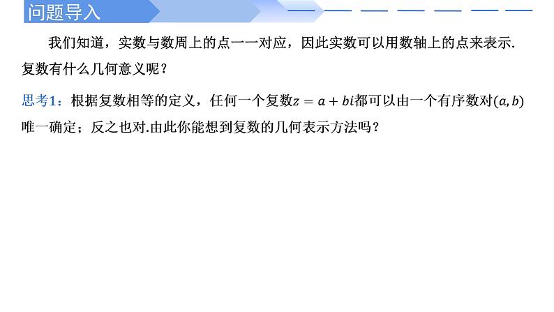 2024-2025学年高中数学人教A版必修二7.1.2 复数的几何意义PPT+导学案+分层作业（学生版+教师版）+教案（教学设计）02