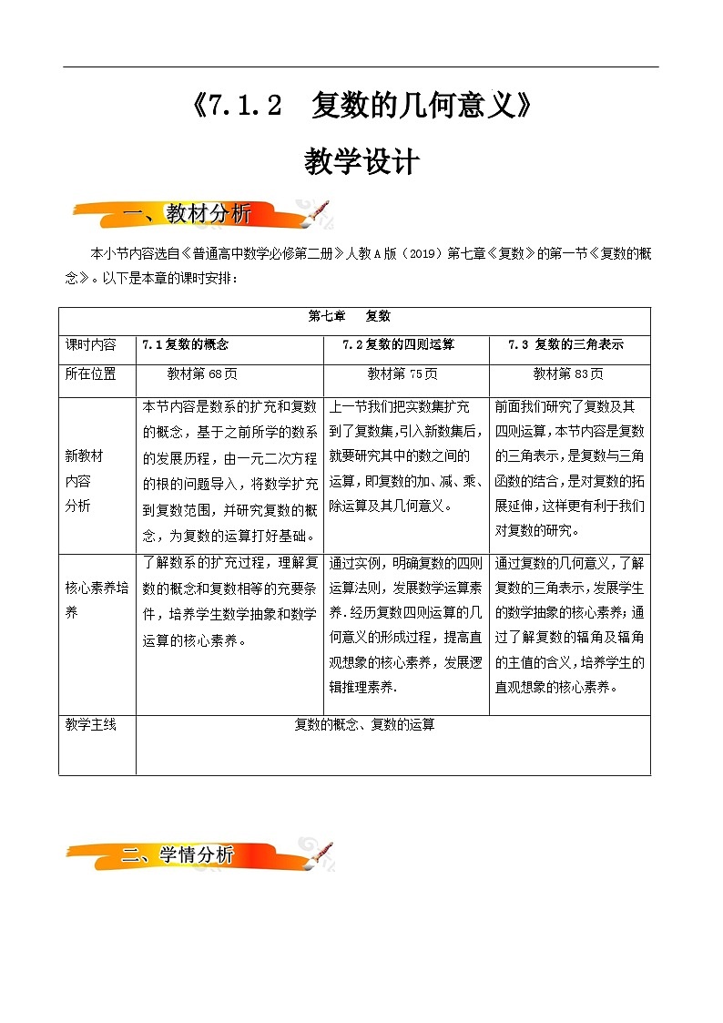 2024-2025学年高中数学人教A版必修二7.1.2 复数的几何意义PPT+导学案+分层作业（学生版+教师版）+教案（教学设计）01