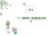 2024-2025學年高中數(shù)學人教A版必修二7.2.1 復數(shù)的加減運算及其幾何意義PPT+導學案+分層作業(yè)（學生版+教師版）+教案（教學設(shè)計）