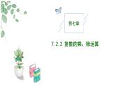 高中數(shù)學人教A版必修二7.2.2 復數(shù)的乘除運算PPT+導學案+分層作業(yè)（學生版+教師版）+教案（教學設(shè)計）
