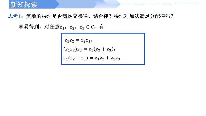 2024-2025学年高中数学人教A版必修二7.2.2 复数的乘除运算PPT+导学案+分层作业（学生版+教师版）+教案（教学设计）03