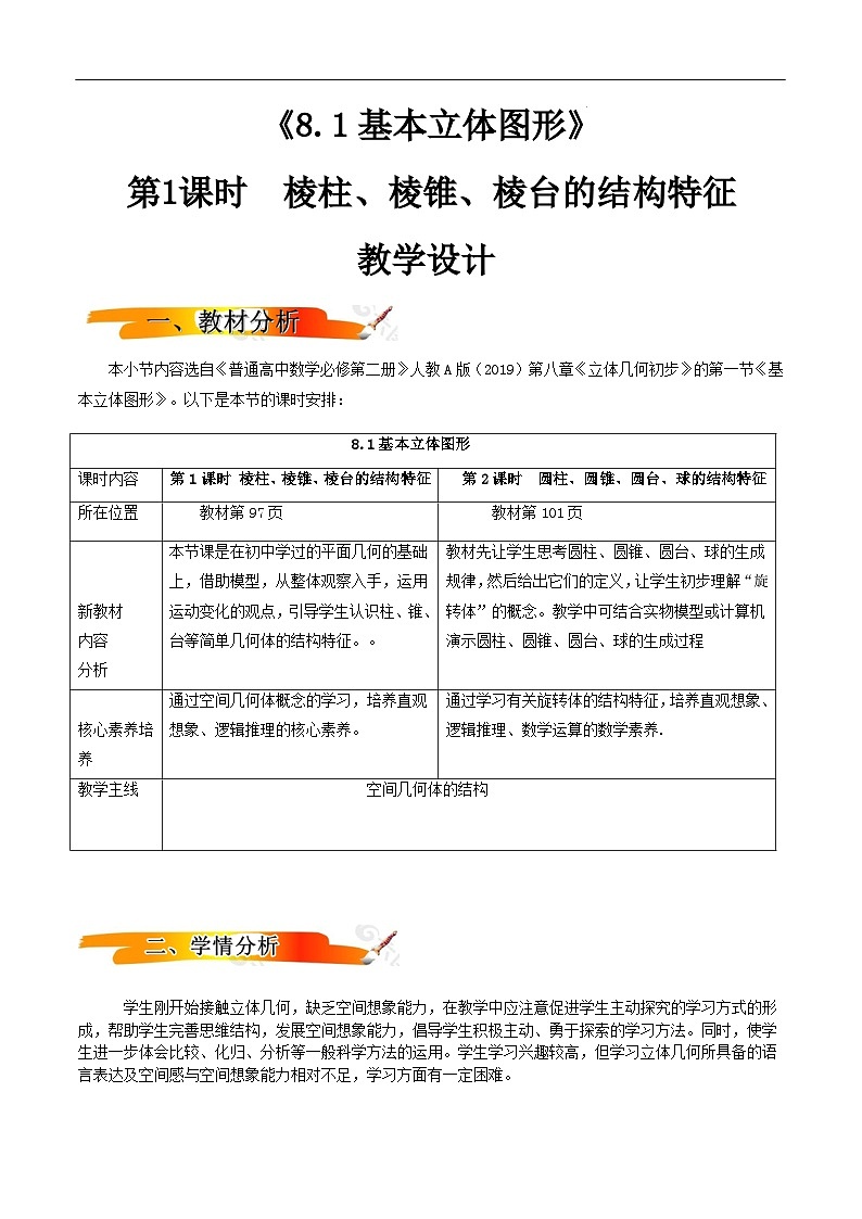 2024-2025学年高中数学人教A版必修二8.1.1 基本立体图形（一）PPT+导学案+分层作业（学生版+教师版）+教案（教学设计）01