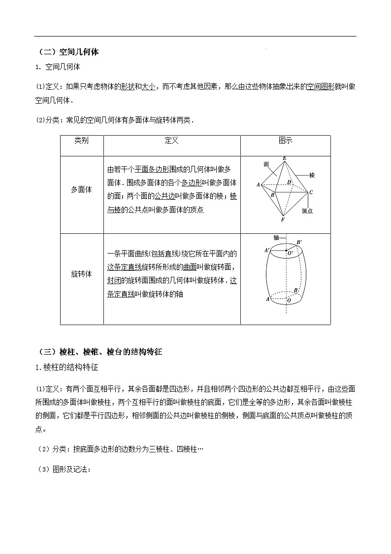 2024-2025学年高中数学人教A版必修二8.1.1 基本立体图形（一）PPT+导学案+分层作业（学生版+教师版）+教案（教学设计）03