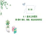 高中數(shù)學人教A版必修二8.1.1 基本立體圖形（一）PPT+導學案+分層作業(yè)（學生版+教師版）+教案（教學設計）