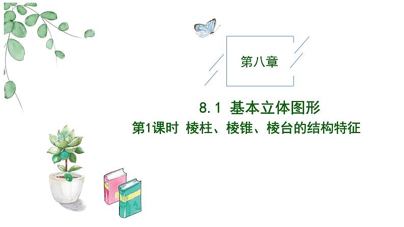 2024-2025学年高中数学人教A版必修二8.1.1 基本立体图形（一）PPT+导学案+分层作业（学生版+教师版）+教案（教学设计）01