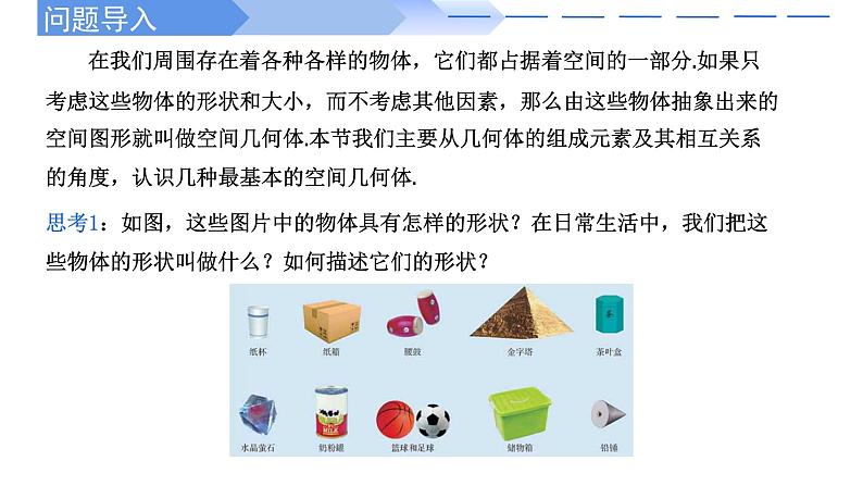 2024-2025学年高中数学人教A版必修二8.1.1 基本立体图形（一）PPT+导学案+分层作业（学生版+教师版）+教案（教学设计）02