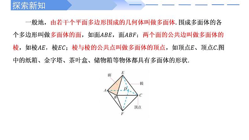 2024-2025学年高中数学人教A版必修二8.1.1 基本立体图形（一）PPT+导学案+分层作业（学生版+教师版）+教案（教学设计）04