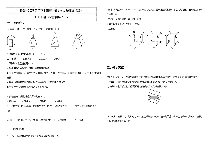 2024-2025学年高中数学人教A版必修二8.1.1 基本立体图形（一）PPT+导学案+分层作业（学生版+教师版）+教案（教学设计）01