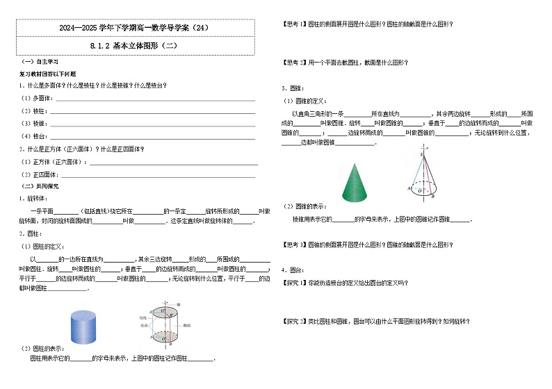 2024-2025学年高中数学人教A版必修二8.1.2 基本立体图形（二)PPT+导学案+分层作业（学生版+教师版）+教案（教学设计）01