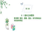 高中數(shù)學人教A版必修二8.1.2 基本立體圖形（二)PPT+導學案+分層作業(yè)（學生版+教師版）+教案（教學設計）