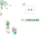 高中數(shù)學(xué)人教A版必修二8.2.1 立體圖形的直觀圖（一）PPT+導(dǎo)學(xué)案+分層作業(yè)（學(xué)生版+教師版）+教案（教學(xué)設(shè)計）