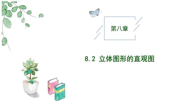 2024-2025学年高中数学人教A版必修二8.2.1 立体图形的直观图（一）PPT+导学案+分层作业（学生版+教师版）+教案（教学设计）01