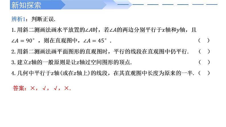 2024-2025学年高中数学人教A版必修二8.2.1 立体图形的直观图（一）PPT+导学案+分层作业（学生版+教师版）+教案（教学设计）06