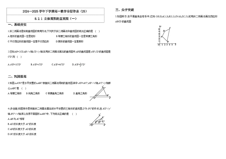 2024-2025学年高中数学人教A版必修二8.2.1 立体图形的直观图（一）PPT+导学案+分层作业（学生版+教师版）+教案（教学设计）01