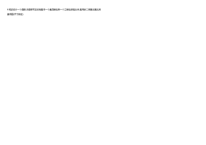 2024-2025学年高中数学人教A版必修二8.2.2 立体图形的直观图（二）PPT+导学案+分层作业（学生版+教师版）+教案（教学设计）02