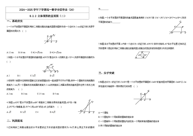 2024-2025学年高中数学人教A版必修二8.2.2 立体图形的直观图（二）PPT+导学案+分层作业（学生版+教师版）+教案（教学设计）01