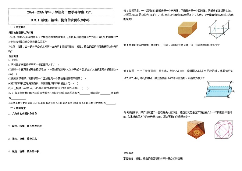 2024-2025学年高中数学人教A版必修二8.3.1 棱柱、棱锥、棱台的表面积和体积PPT+导学案+分层作业（学生版+教师版）+教案（教学设计）01