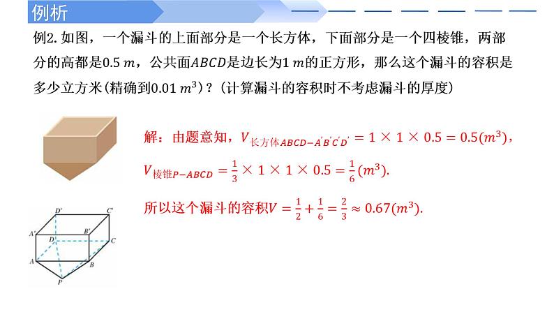 2024-2025学年高中数学人教A版必修二8.3.1 棱柱、棱锥、棱台的表面积和体积PPT+导学案+分层作业（学生版+教师版）+教案（教学设计）07