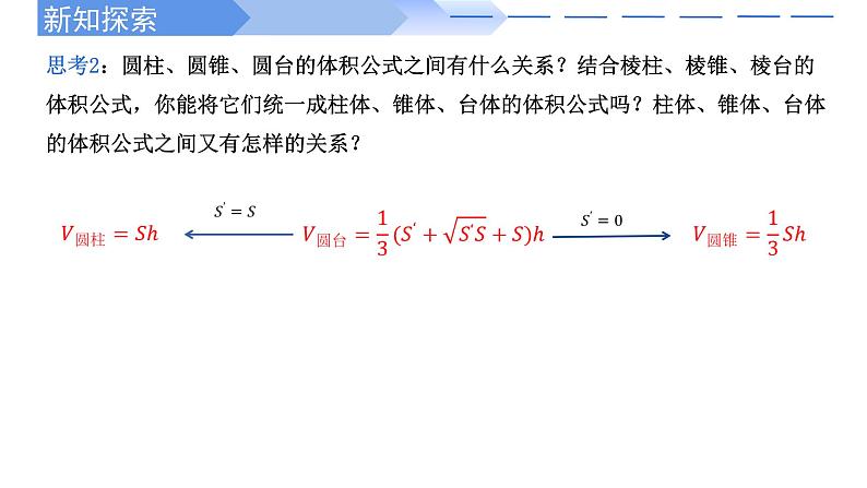 2024-2025学年高中数学人教A版必修二8.3.2 圆柱、圆锥、圆台、球的表面积和体积PPT+导学案+分层作业（学生版+教师版）+教案（教学设计）07