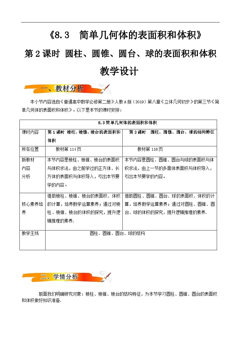 2024-2025学年高中数学人教A版必修二8.3.2 圆柱、圆锥、圆台、球的表面积和体积PPT+导学案+分层作业（学生版+教师版）+教案（教学设计）01