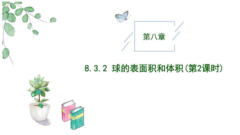 2024-2025学年高中数学人教A版必修二8.3.2 圆柱、圆锥、圆台、球的表面积和体积PPT+导学案+分层作业（学生版+教师版）+教案（教学设计）01