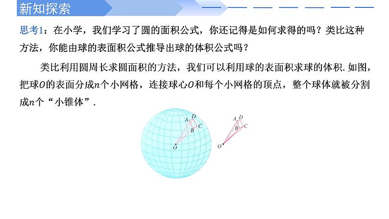 2024-2025学年高中数学人教A版必修二8.3.2 圆柱、圆锥、圆台、球的表面积和体积PPT+导学案+分层作业（学生版+教师版）+教案（教学设计）04