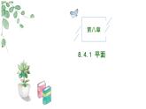 2024-2025學(xué)年高中數(shù)學(xué)人教A版必修二8.4.1 平面PPT+導(dǎo)學(xué)案+分層作業(yè)（學(xué)生版+教師版）+教案（教學(xué)設(shè)計）