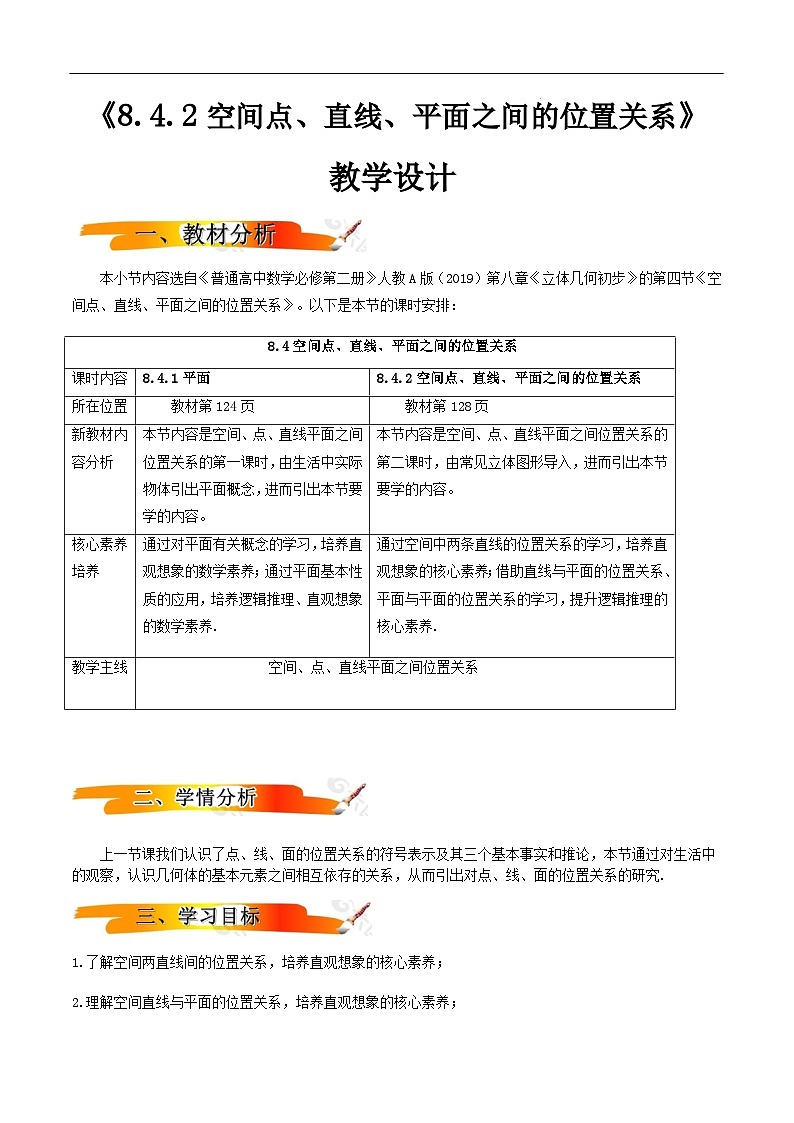 2024-2025学年高中数学人教A版必修二8.4.2 空间点、直线、平面之间的位置关系PPT+导学案+分层作业（学生版+教师版）+教案（教学设计）01