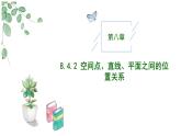高中數(shù)學人教A版必修二8.4.2 空間點、直線、平面之間的位置關系PPT+導學案+分層作業(yè)（學生版+教師版）+教案（教學設計）