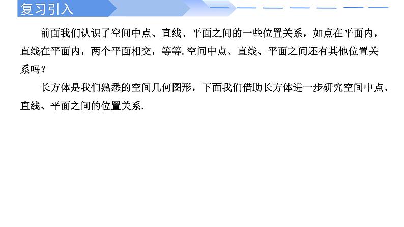 2024-2025学年高中数学人教A版必修二8.4.2 空间点、直线、平面之间的位置关系PPT+导学案+分层作业（学生版+教师版）+教案（教学设计）02