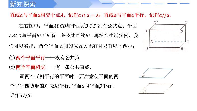 2024-2025学年高中数学人教A版必修二8.4.2 空间点、直线、平面之间的位置关系PPT+导学案+分层作业（学生版+教师版）+教案（教学设计）07