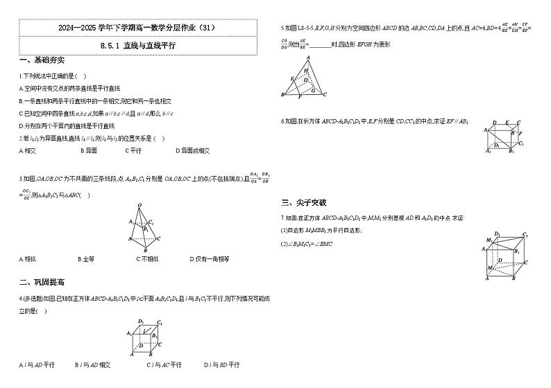 2024-2025学年高中数学人教A版必修二8.5.1 直线与直线平行PPT+导学案+分层作业（学生版+教师版）+教案（教学设计）01