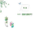高中數(shù)學(xué)人教A版必修二8.5.1 直線與直線平行PPT+導(dǎo)學(xué)案+分層作業(yè)（學(xué)生版+教師版）+教案（教學(xué)設(shè)計(jì)）
