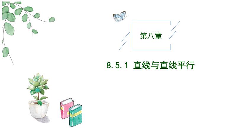 2024-2025学年高中数学人教A版必修二8.5.1 直线与直线平行PPT+导学案+分层作业（学生版+教师版）+教案（教学设计）01
